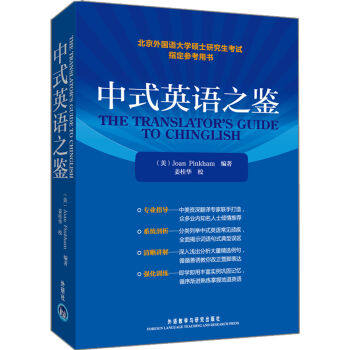 包邮 中式英语之鉴 平卡姆 北京外国语大学硕士研究生考试参考用书 大学外语教材教辅 考研英语专业 英语教学 英语翻译 开学季在类目 书籍/杂志/报纸, 外语/语言文字, 实用英语, 英语学术著作中 - 来自Buy2taobao.com提供专业的淘宝代购服务
