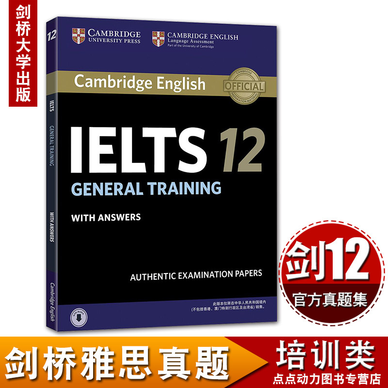 新东方 剑桥雅思官方真题集（12）培训类 剑12雅思真题IELTS GENERAL TRAINI 雅思G类 原版引进 G类 培训类 IELTS 移民类 新东方