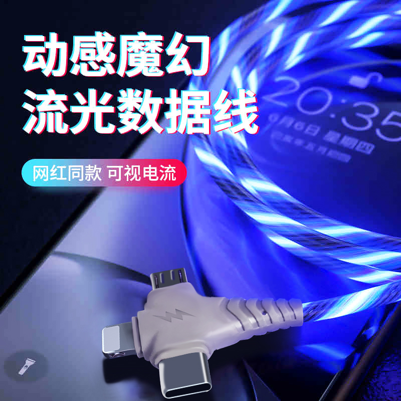苹果流光数据线七彩发光充电线器安卓小米手机三合一跑马灯车载快充闪充7闪光抖音华为type-c网红vivox27灯光