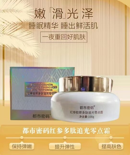 新款都市密码紧致补水红参胶原零点霜亮肤且保湿修复睡眠面膜免洗