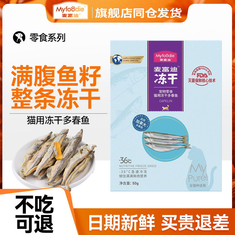 麦富迪小鱼干冻干猫零食多春鱼小鱼干猫咪鱼籽猫条猫粮罐头小零食,宠物/宠物食品及用品,猫冻干零食,淘宝优惠券,粉丝福利购,淘宝优惠卷