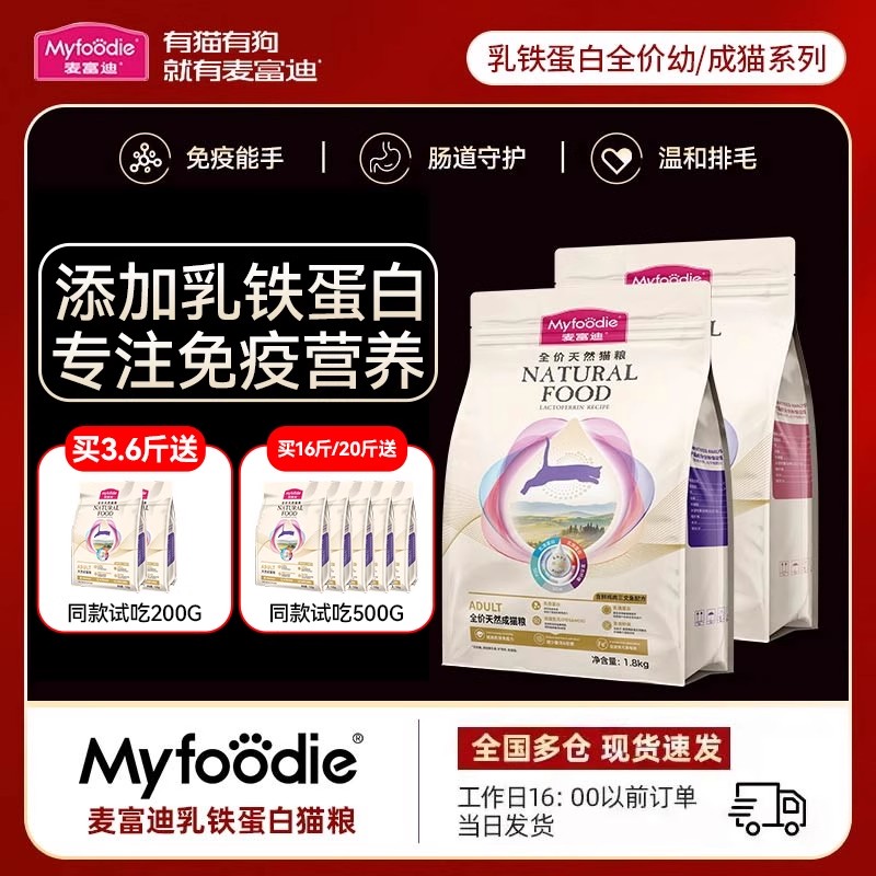 买8kg送1斤麦富迪乳铁蛋白猫粮