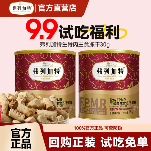 【30g试吃】弗列加特主食冻干粮