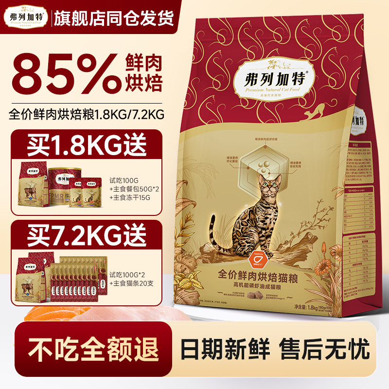 【85%鲜肉含量】弗列加特烘焙粮