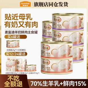麦富迪奶弗猫罐头主食罐猫咪零食羊奶鲜肉主食罐幼猫成猫营养