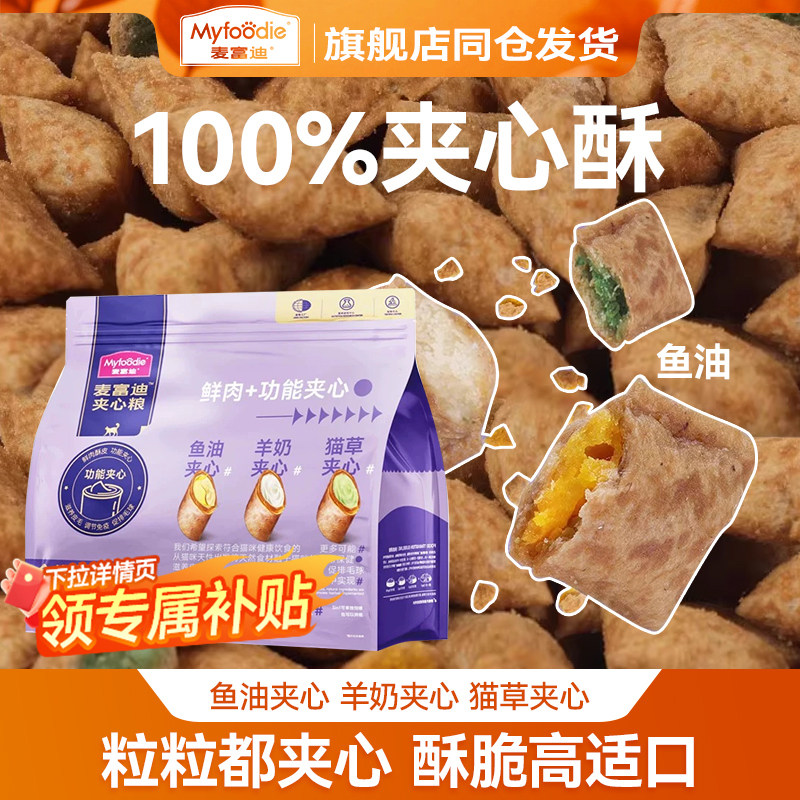 麦富迪鲜肉夹心酥全价猫粮成幼猫通用鱼油羊奶夹心泡芙猫粮1.5kg