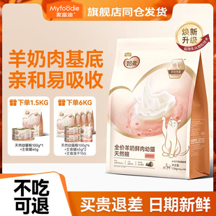 麦富迪奶弗猫粮羊奶鲜肉幼猫离乳期小奶猫营养鸡肉全价猫粮1.5kg