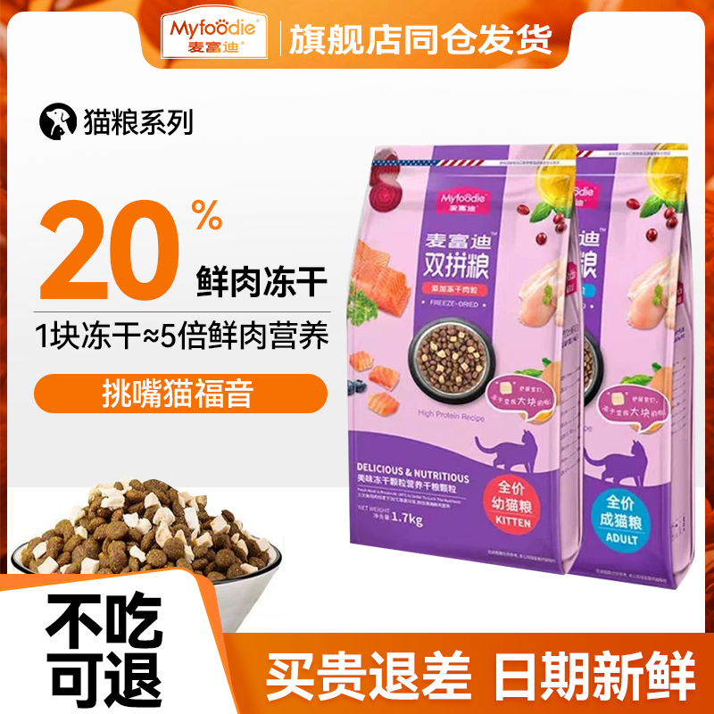 麦富迪猫粮冻干十大双拼成猫幼猫营养冻干三文鱼鸡肉冻干双拼猫粮