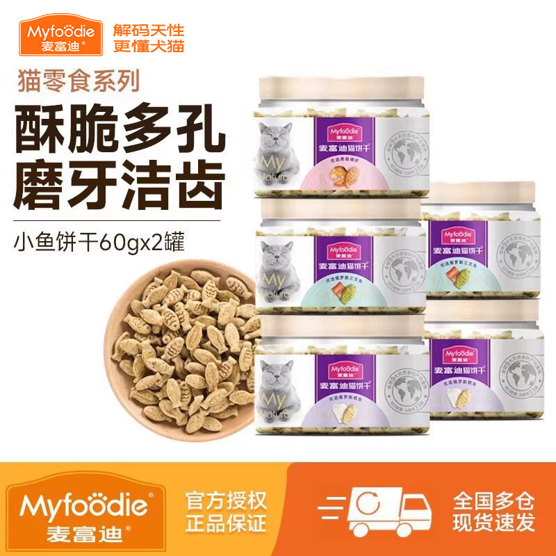 麦富迪猫咪零食猫咪专用小鱼饼干化毛排毛吐毛球洁齿磨牙冻干零食