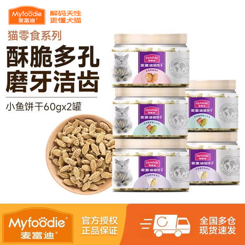 2罐特价10元麦富迪小鱼猫饼干