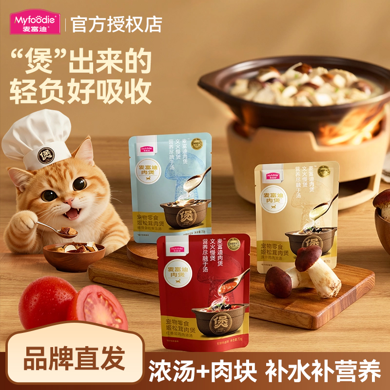 新品！麦富迪姬松茸肉煲补水汤包