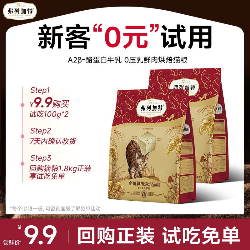 【尝鲜装】弗列加特鲜肉烘焙猫粮0压乳成猫幼猫营养0乳糖主粮200g