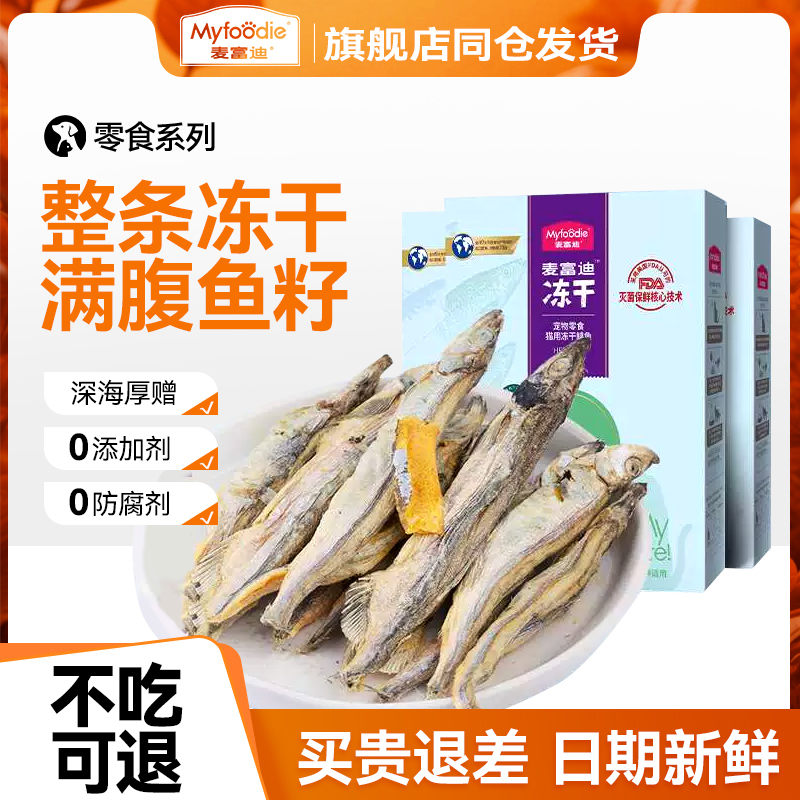 麦富迪小鱼干多春鱼满籽冻干