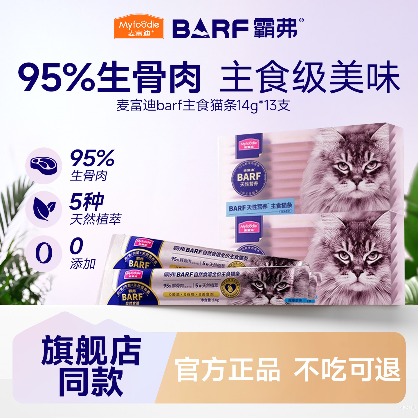 【试吃装】麦富迪barf主食级猫条图片