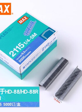 MAX美克司拱形订书钉21151/4-5m