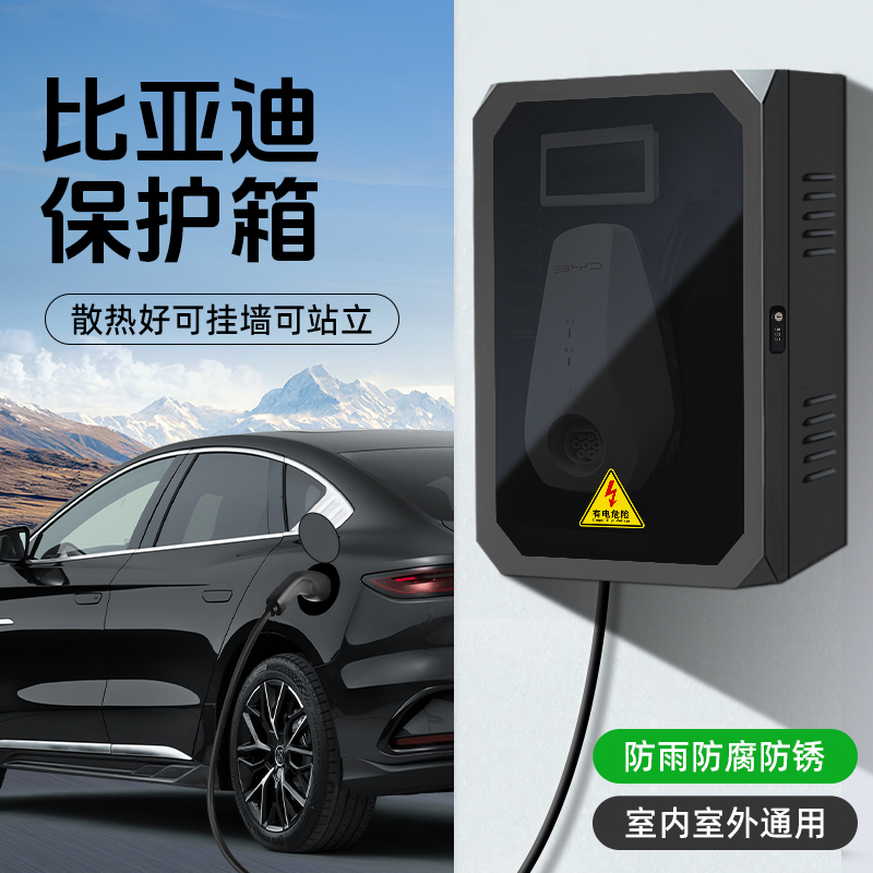 比亚迪海鸥充电桩保护箱立柱一体元秦宋L海豹06海豚家用户外防雨