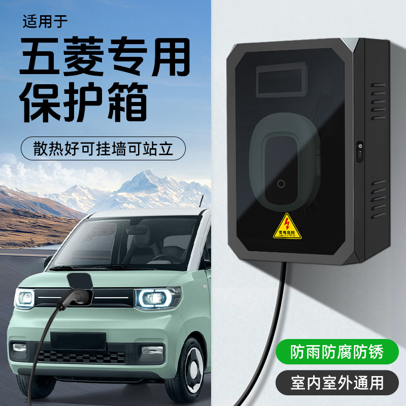 五菱充电桩保护箱立柱一体mini缤果星光s扬光ev专用户外防雨罩箱
