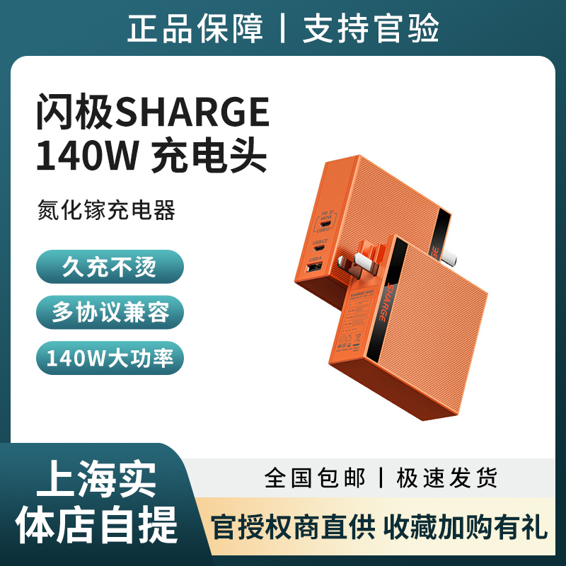 Sharge/闪极充电器140W快充