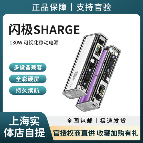 闪极（Sharge） 130w可视化移动电源20000mAh大容量透明充电宝苹-封面