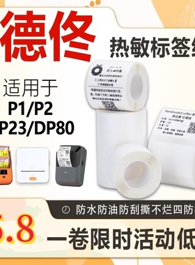 印立方德佟P1/P2/DP23/DP30S/DP80/四防热敏纸不干胶标签纸打印纸
