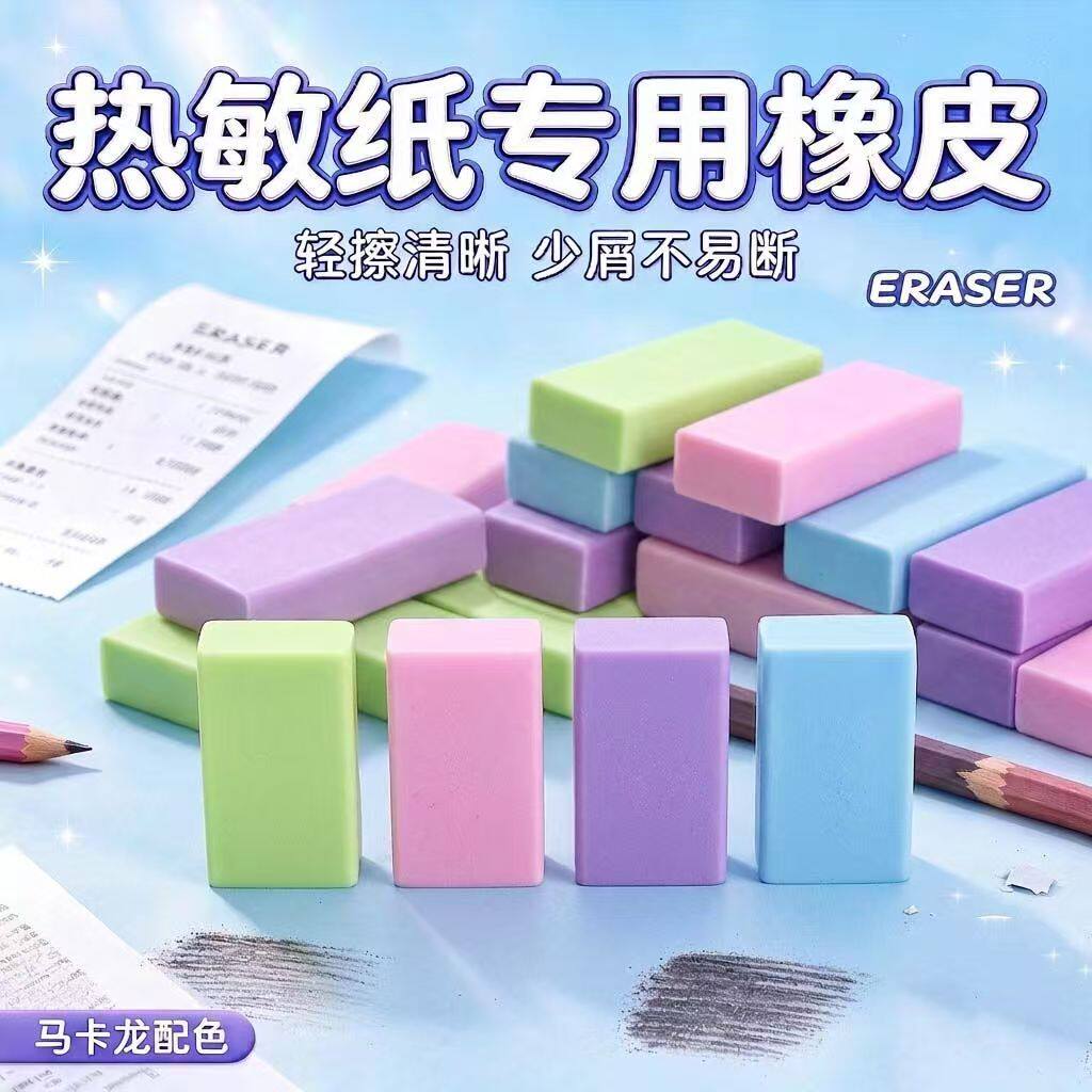 4B无屑热敏纸专用橡皮擦无痕超净糖果色幼儿园小学生考试美术素描
