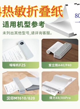 a4热敏折叠纸适用爱立熊汉MT610印820喵喵机F2S得力X8卷纸210x30