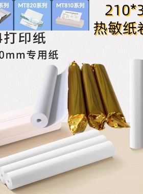 热敏a4打印纸汉MT810印610适用热敏纸210x30学生试卷错题纸折叠纸