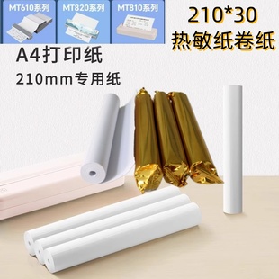热敏a4打印纸汉MT810印610适用热敏纸210x30学生试卷错题纸折叠纸