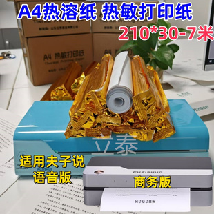 A4热敏打印纸无粉无墨适用夫子说语音款热熔纸错题机学生耗材210