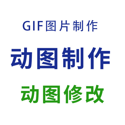 动图制作gif图片修改GIF图片制作