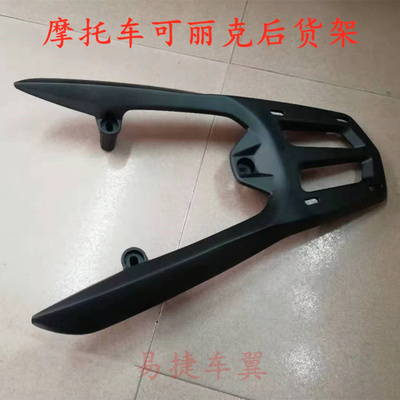 尾箱架摩托车可丽克铝合金后货架