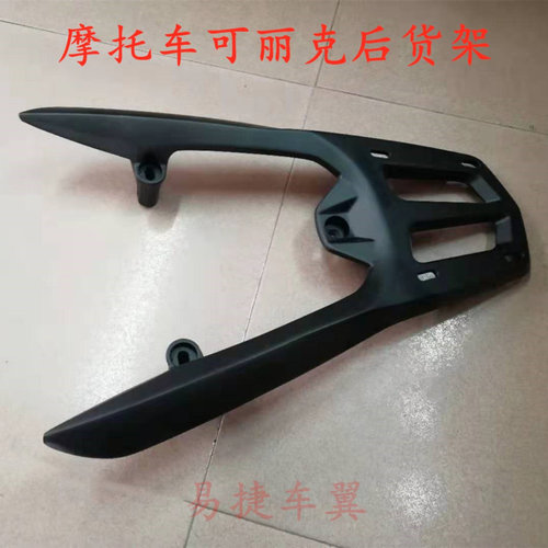 尾箱架摩托车可丽克铝合金后货架
