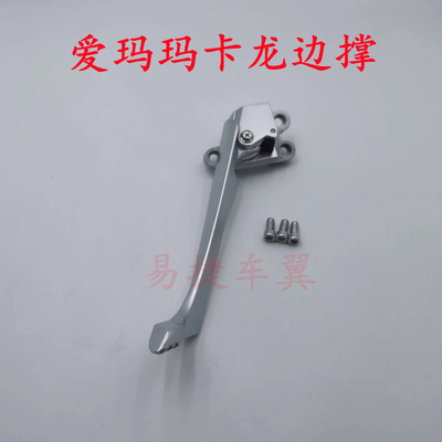 适用爱玛电动车原装玛卡龙边脚撑