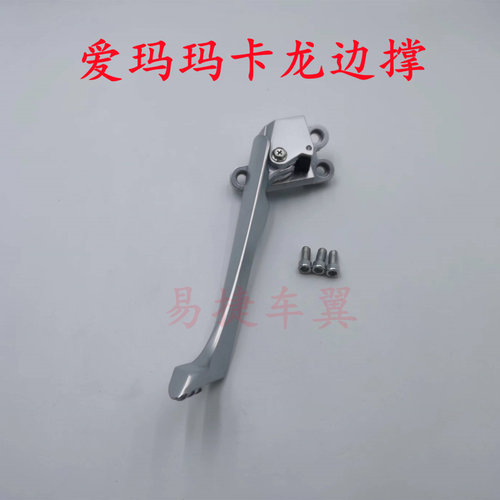 适用爱玛电动车原装玛卡龙边脚撑