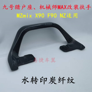 九号电动车猎户座机械师Mmax后扶手后靠背碳纤纹尾翼MZmix NZ改装