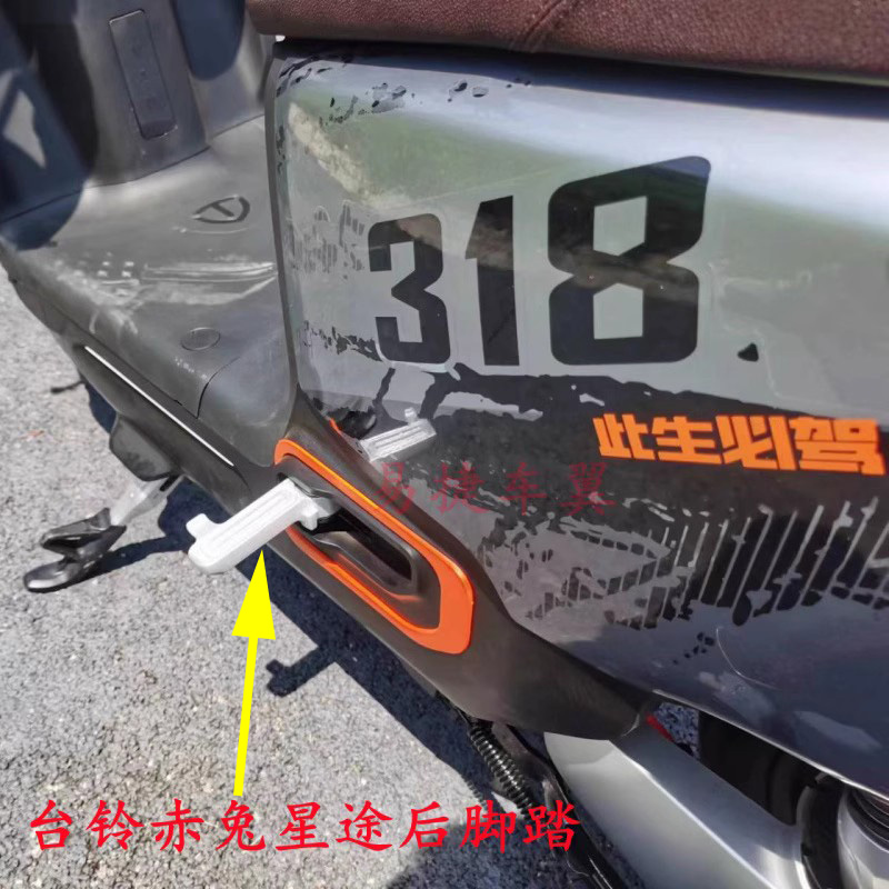 台铃赤兔超能二代星途C6后脚蹬踏