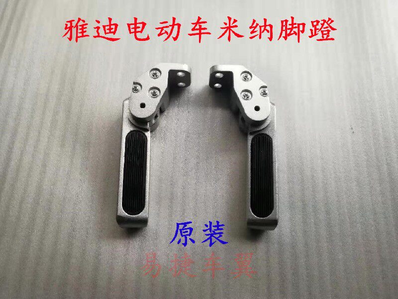 雅迪电动车米纳脚蹬搁脚欧迪脚蹬垫脚踏板脚蹬子铝合金折叠脚蹬|msdalam kategori kereta elektrik/Fitting/kenderaan, Zero kereta elektrik/Fitting, Pedal kenderaan elektrik - dari Buy2taobao.com untuk memberikan perkhidmatan ejen Taobao profesional membeli