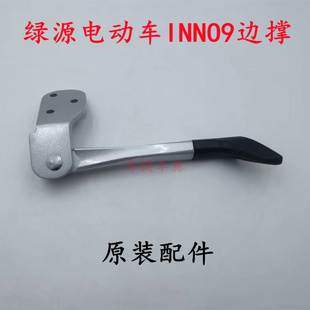 绿源电动车INNO9单撑边撑铝合金边撑脚架侧支撑脚斜撑驻车撑原装