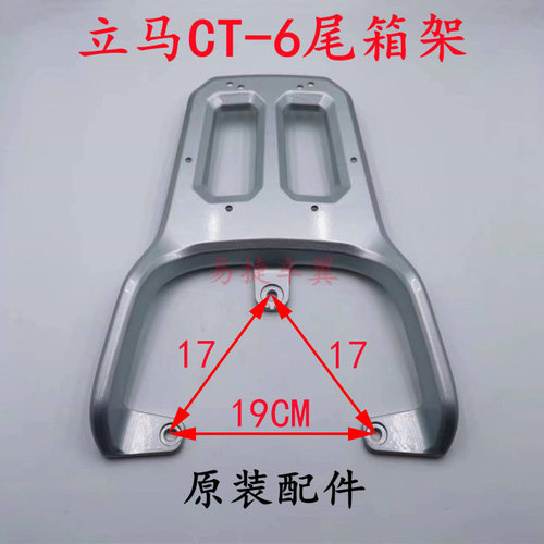 立马电动车CT-6后货架CT-3尾箱架