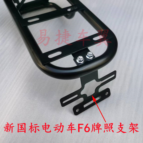 适用于新国标电动车F6Q1牌照支架