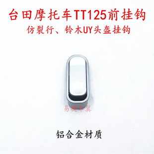 台田摩托车TT125前挂钩仿裂行铃木UY头盔挂钩行李挂钩铝挂钩隐藏