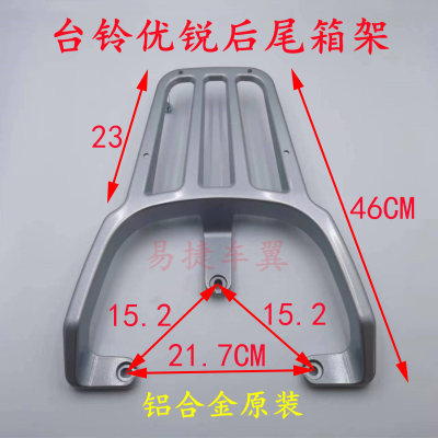 台铃电动车优锐突破EB后货架尾架