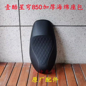 壹酷星穹850N11座包加厚沙发座垫