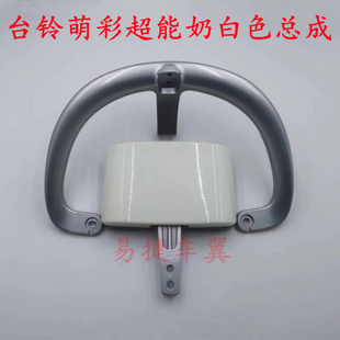 台铃电动车萌心EB菲彤超能后靠背后尾翼靠背总成架子台铃车改配件