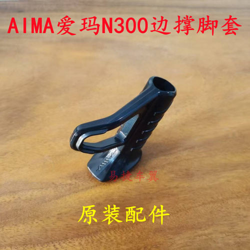 适用爱玛电动车N300单边撑黑脚套
