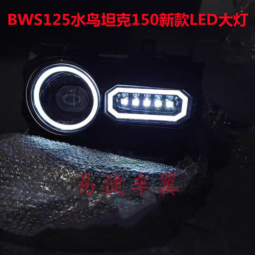 BWS125改装LED大灯新款坦克大灯