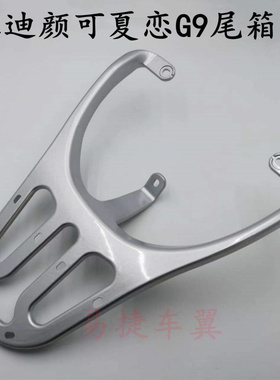 适用电动车颜可DM120后货架尾箱架后衣架金箭夏恋G9载物架同适用