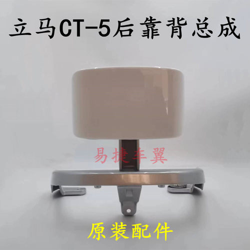 立马电动车CT-5后靠背后尾翼扶手