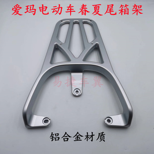 适用爱玛电动车春夏尾箱架后货架后衣架铝合金载物架行李架子配件