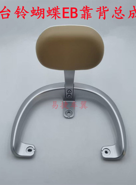 台铃电动车蝴蝶EB后靠背后扶手尾翼靠背总成TAILG后靠椅尾架配件